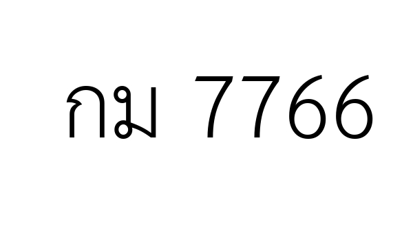 กม 7766